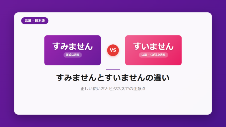 「すみません」と「すいません」の違いとは？正しいのはどっち？ | 暮らしのメモ帳